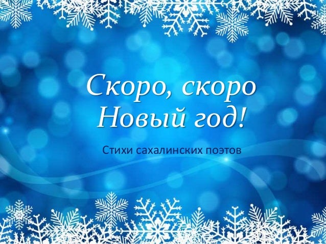 Стих Про Новый Год Поэтов Стих Про Новый Год Поэтов